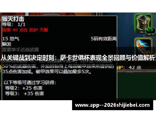 从关键战到决定时刻：萨卡世俱杯表现全景回顾与价值解析
