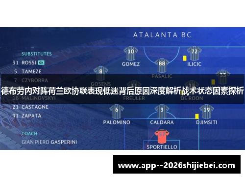 德布劳内对阵荷兰欧协联表现低迷背后原因深度解析战术状态因素探析