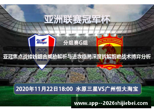 亚冠焦点战锋线组合威胁解析与进攻格局深度拆解前瞻战术博弈分析