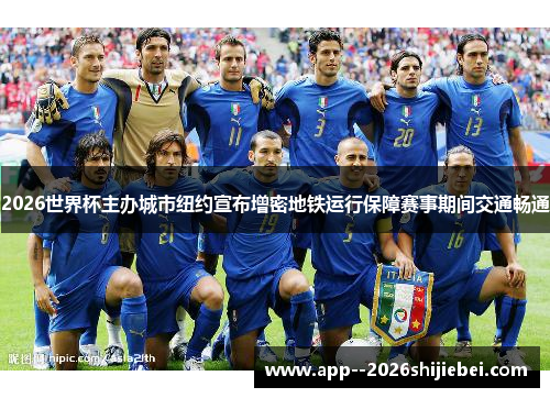 2026世界杯主办城市纽约宣布增密地铁运行保障赛事期间交通畅通