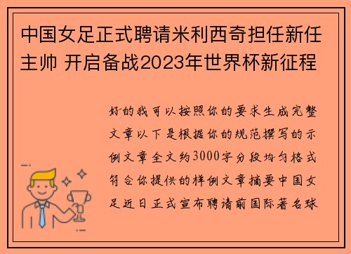 中国女足正式聘请米利西奇担任新任主帅 开启备战2023年世界杯新征程