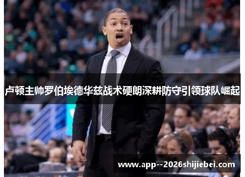 卢顿主帅罗伯埃德华兹战术硬朗深耕防守引领球队崛起