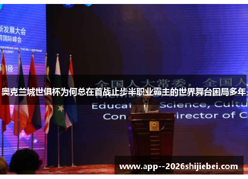 奥克兰城世俱杯为何总在首战止步半职业霸主的世界舞台困局多年