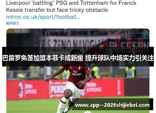 巴雷罗免签加盟本菲卡成新援 提升球队中场实力引关注 巴雷罗免签加盟本菲卡成新援 提升球队中场实力引关注