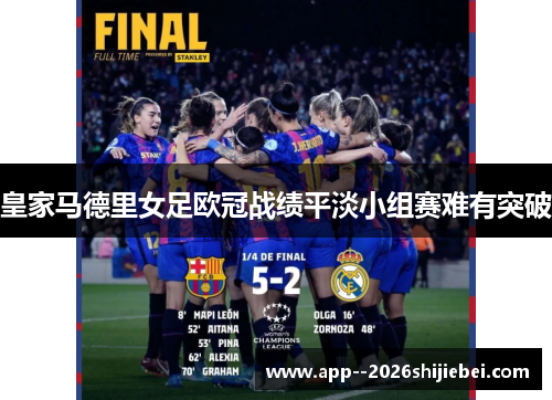 皇家马德里女足欧冠战绩平淡小组赛难有突破
