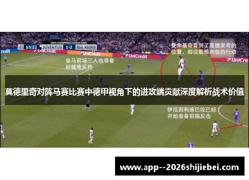 莫德里奇对阵马赛比赛中德甲视角下的进攻端贡献深度解析战术价值