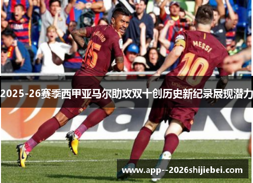 2025-26赛季西甲亚马尔助攻双十创历史新纪录展现潜力