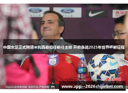 中国女足正式聘请米利西奇担任新任主帅 开启备战2023年世界杯新征程