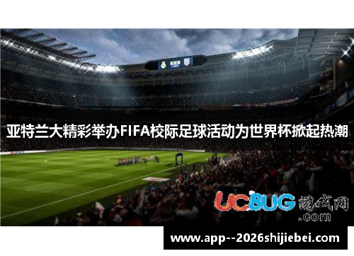 亚特兰大精彩举办FIFA校际足球活动为世界杯掀起热潮