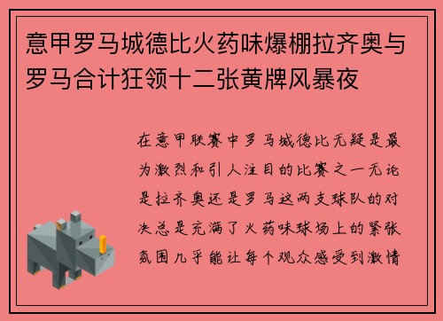 意甲罗马城德比火药味爆棚拉齐奥与罗马合计狂领十二张黄牌风暴夜