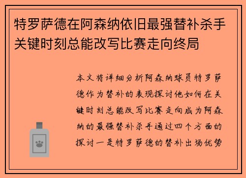 特罗萨德在阿森纳依旧最强替补杀手关键时刻总能改写比赛走向终局