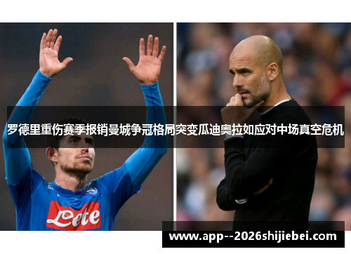 罗德里重伤赛季报销曼城争冠格局突变瓜迪奥拉如应对中场真空危机