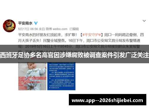 西班牙足协多名高官因涉嫌腐败被调查案件引发广泛关注