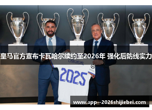 皇马官方宣布卡瓦哈尔续约至2026年 强化后防线实力 皇马官方宣布卡瓦哈尔续约至2026年 强化后防线实力