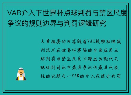 VAR介入下世界杯点球判罚与禁区尺度争议的规则边界与判罚逻辑研究