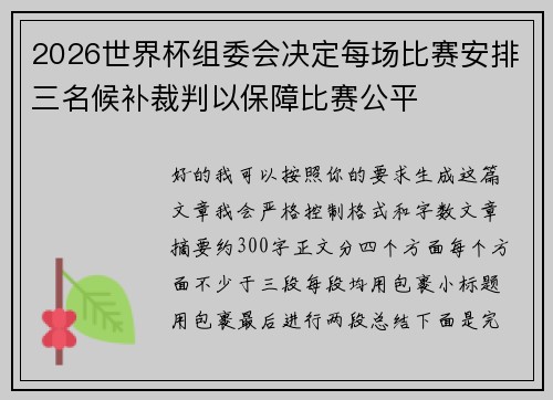 2026世界杯组委会决定每场比赛安排三名候补裁判以保障比赛公平