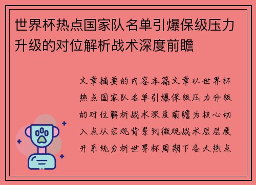 世界杯热点国家队名单引爆保级压力升级的对位解析战术深度前瞻
