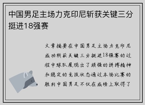 中国男足主场力克印尼斩获关键三分挺进18强赛