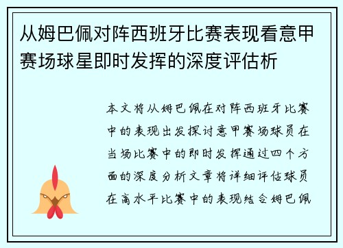 从姆巴佩对阵西班牙比赛表现看意甲赛场球星即时发挥的深度评估析