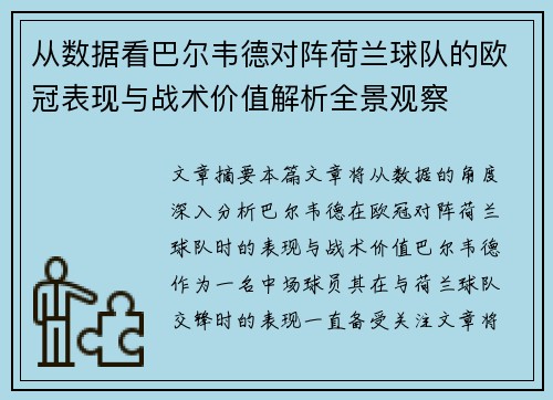 从数据看巴尔韦德对阵荷兰球队的欧冠表现与战术价值解析全景观察