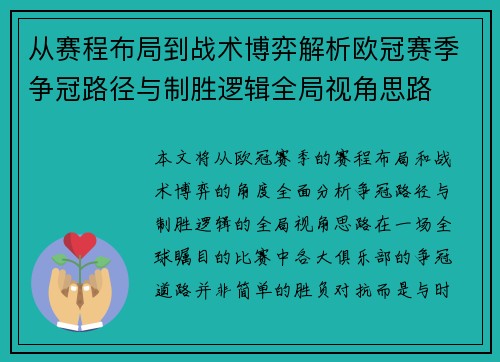 从赛程布局到战术博弈解析欧冠赛季争冠路径与制胜逻辑全局视角思路