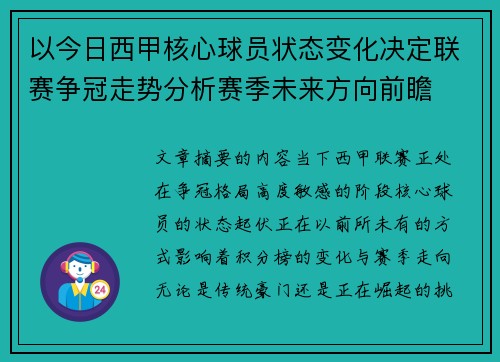 以今日西甲核心球员状态变化决定联赛争冠走势分析赛季未来方向前瞻