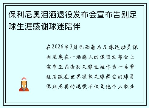 保利尼奥泪洒退役发布会宣布告别足球生涯感谢球迷陪伴