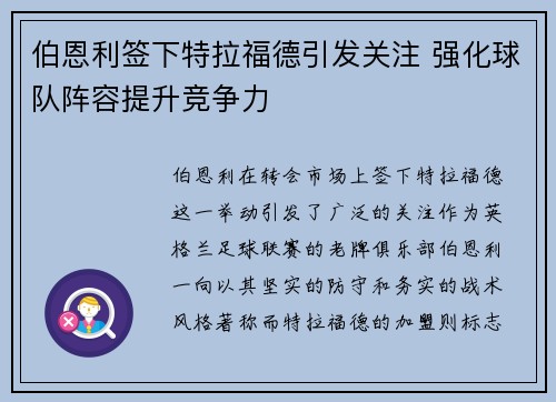 伯恩利签下特拉福德引发关注 强化球队阵容提升竞争力