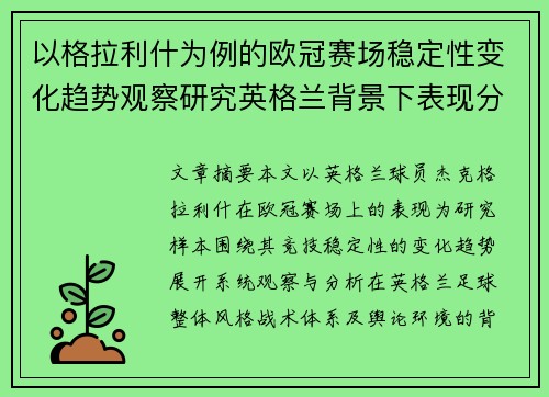 以格拉利什为例的欧冠赛场稳定性变化趋势观察研究英格兰背景下表现分析