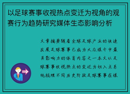 以足球赛事收视热点变迁为视角的观赛行为趋势研究媒体生态影响分析