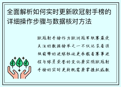 全面解析如何实时更新欧冠射手榜的详细操作步骤与数据核对方法