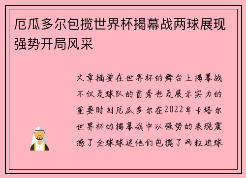 厄瓜多尔包揽世界杯揭幕战两球展现强势开局风采