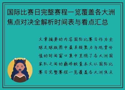 国际比赛日完整赛程一览覆盖各大洲焦点对决全解析时间表与看点汇总