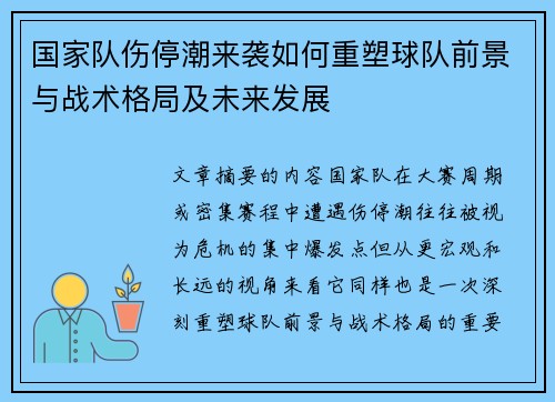 国家队伤停潮来袭如何重塑球队前景与战术格局及未来发展