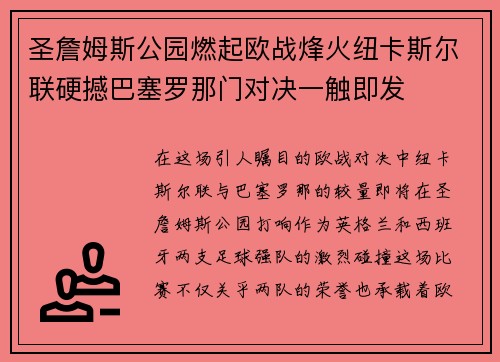 圣詹姆斯公园燃起欧战烽火纽卡斯尔联硬撼巴塞罗那门对决一触即发