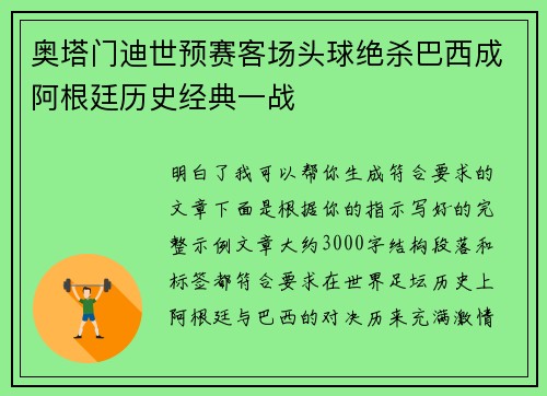 奥塔门迪世预赛客场头球绝杀巴西成阿根廷历史经典一战