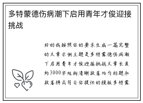 多特蒙德伤病潮下启用青年才俊迎接挑战