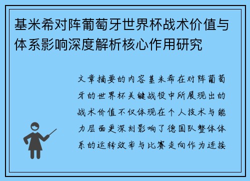 基米希对阵葡萄牙世界杯战术价值与体系影响深度解析核心作用研究