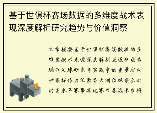 基于世俱杯赛场数据的多维度战术表现深度解析研究趋势与价值洞察