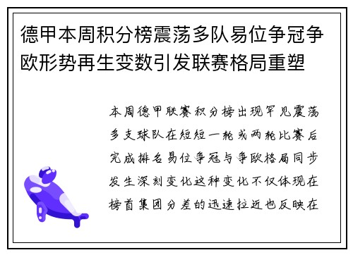 德甲本周积分榜震荡多队易位争冠争欧形势再生变数引发联赛格局重塑