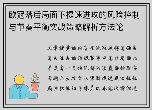 欧冠落后局面下提速进攻的风险控制与节奏平衡实战策略解析方法论