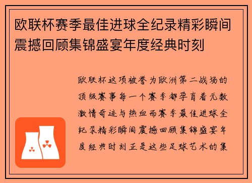 欧联杯赛季最佳进球全纪录精彩瞬间震撼回顾集锦盛宴年度经典时刻