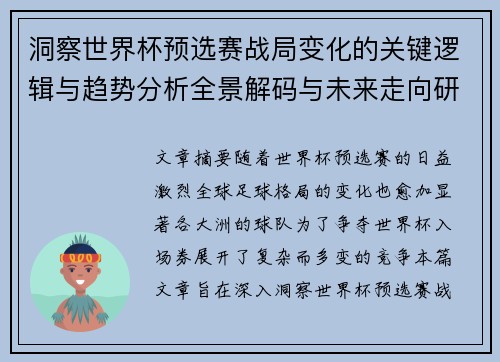 洞察世界杯预选赛战局变化的关键逻辑与趋势分析全景解码与未来走向研判