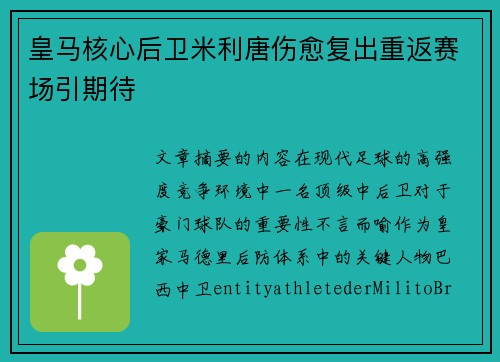 皇马核心后卫米利唐伤愈复出重返赛场引期待