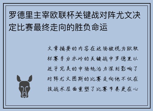 罗德里主宰欧联杯关键战对阵尤文决定比赛最终走向的胜负命运