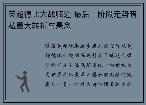 英超德比大战临近 最后一阶段走势暗藏重大转折与悬念