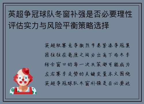 英超争冠球队冬窗补强是否必要理性评估实力与风险平衡策略选择
