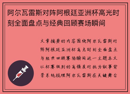 阿尔瓦雷斯对阵阿根廷亚洲杯高光时刻全面盘点与经典回顾赛场瞬间