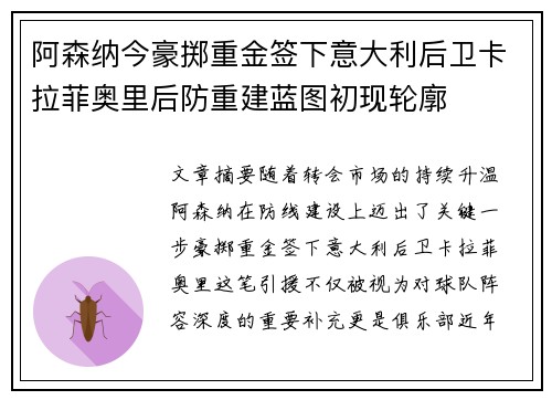 阿森纳今豪掷重金签下意大利后卫卡拉菲奥里后防重建蓝图初现轮廓
