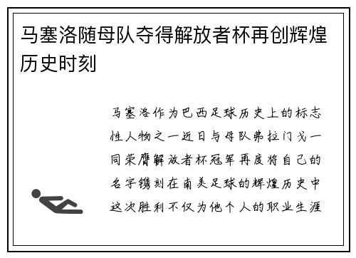 马塞洛随母队夺得解放者杯再创辉煌历史时刻